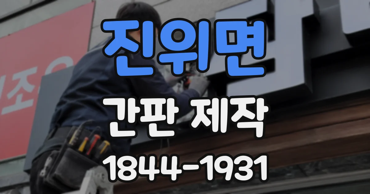진위면 간판 제작