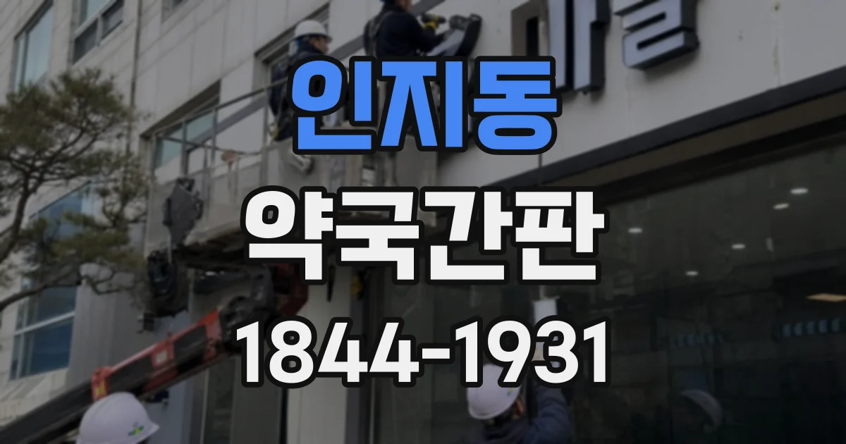 인지동 약국간판