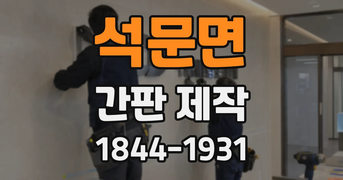 석문면 간판 제작