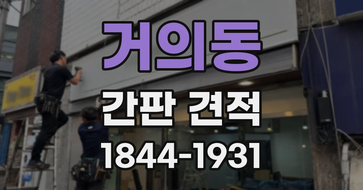 거의동 간판 견적