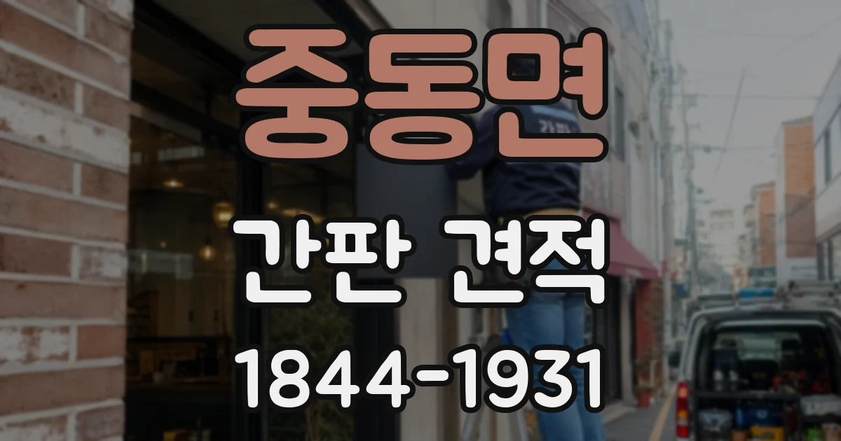 중동면 간판 견적