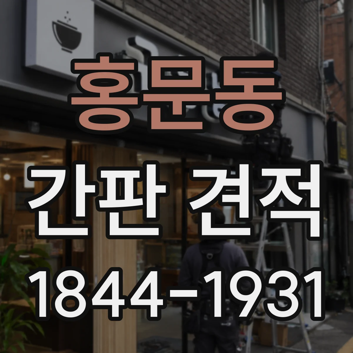 홍문동 간판 견적
