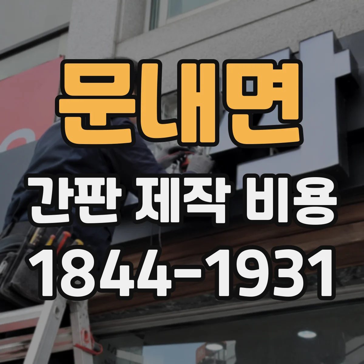 문내면 간판 제작 비용