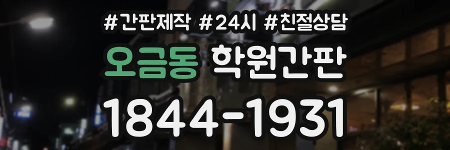 오금동 학원간판 상담 전화 1844-1931