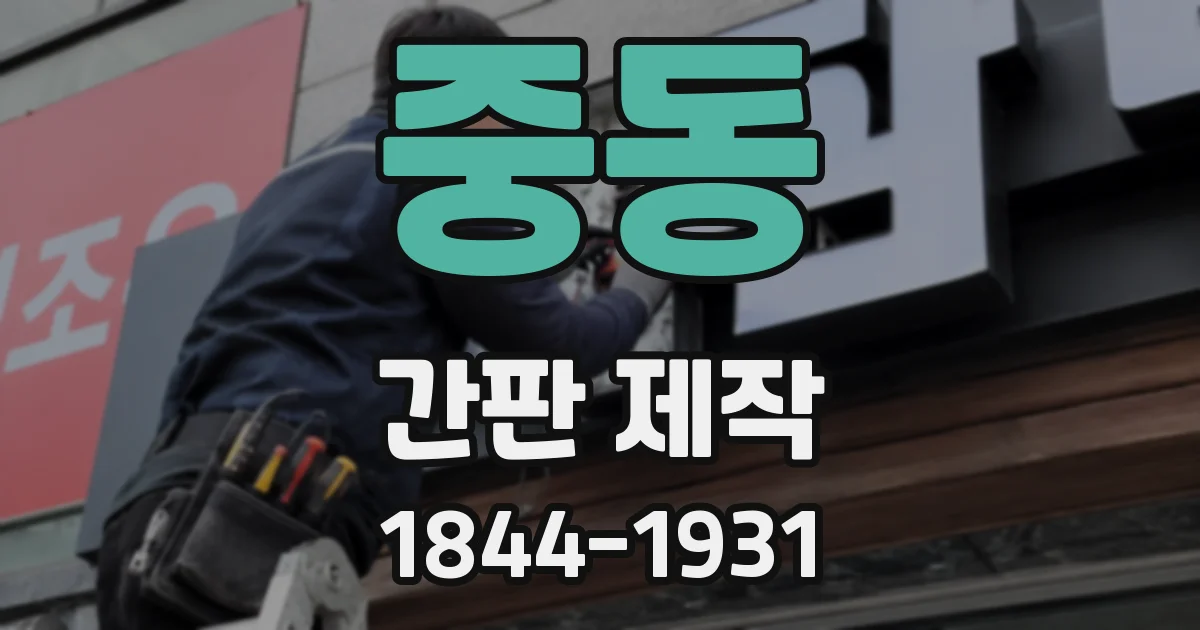 중동 간판 제작