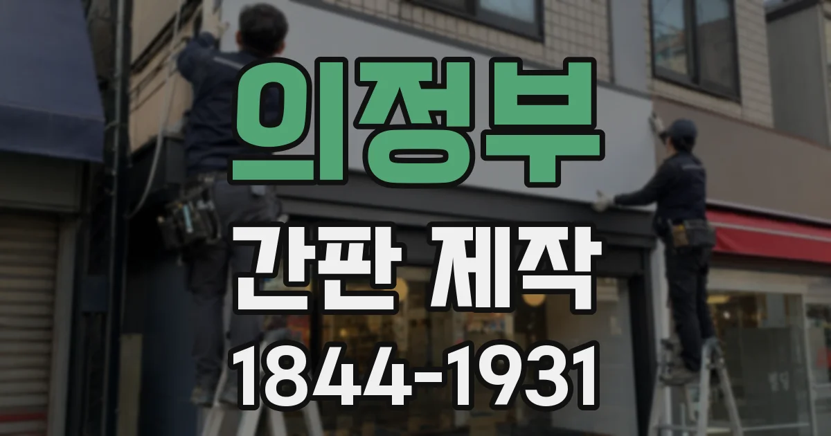 의정부 간판 제작