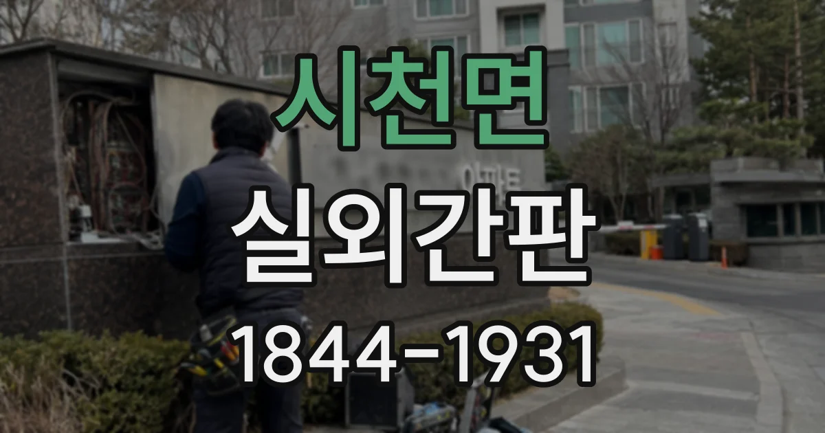 시천면 실외간판