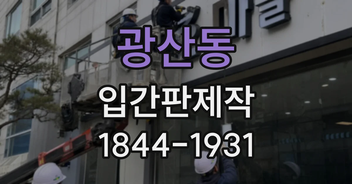 광산동 입간판제작