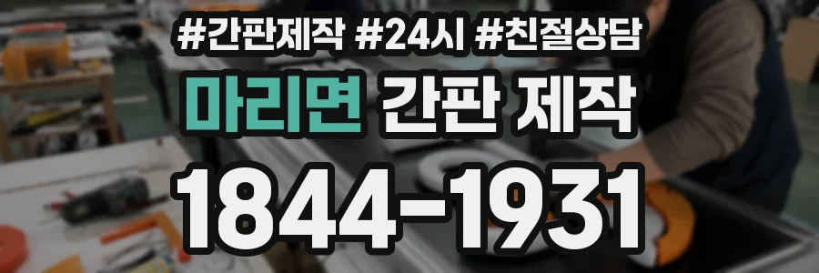 마리면 간판 제작