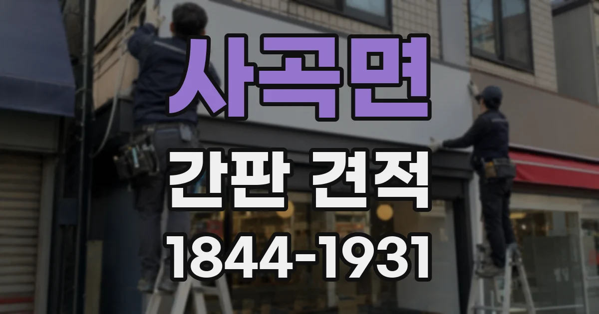 사곡면 간판 견적