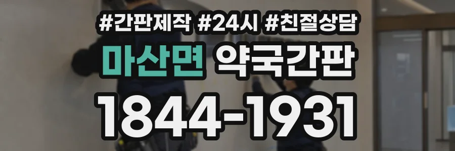 마산면 약국간판 상담 전화 1844-1931