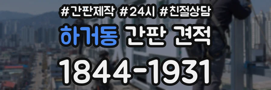 하거동 간판 견적