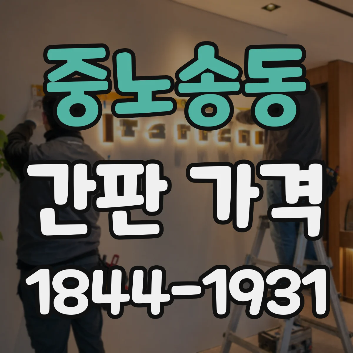 중노송동 간판 가격