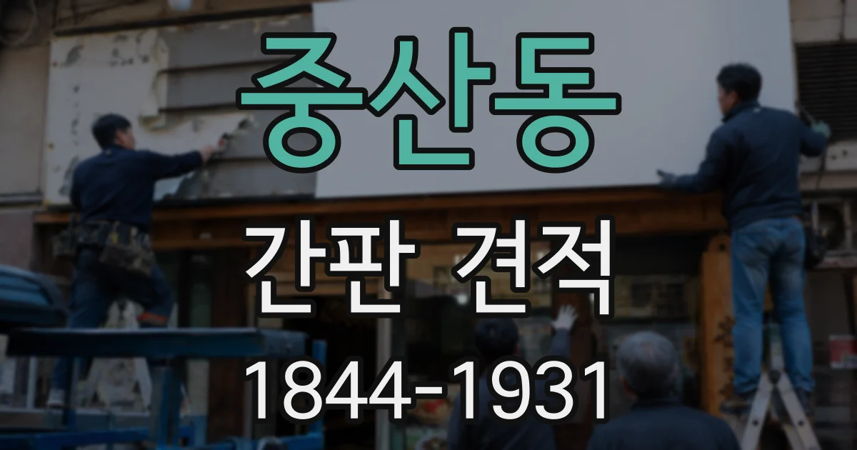 중산동 간판 견적