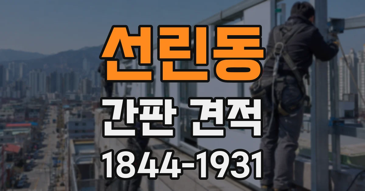 선린동 간판 견적