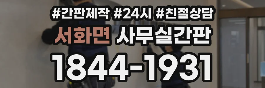 서화면 사무실간판 상담 전화 1844-1931