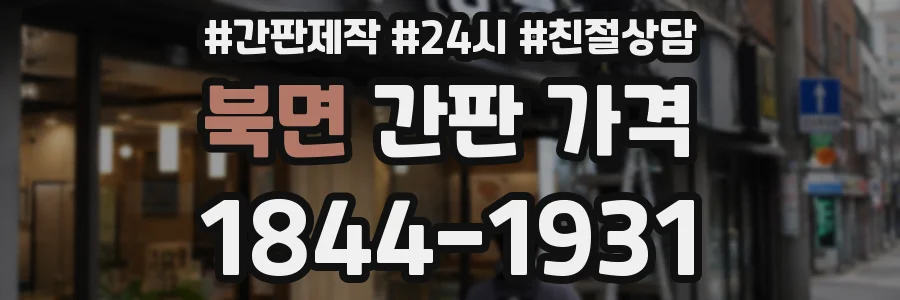 북면 간판 가격