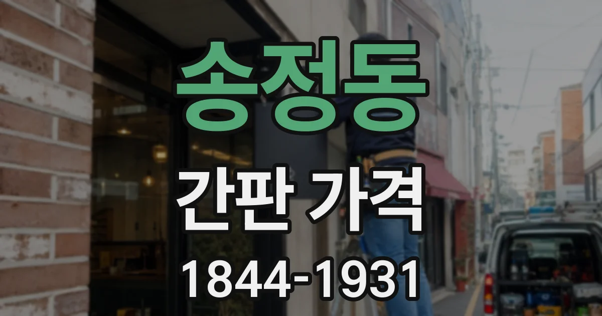 송정동 간판 가격