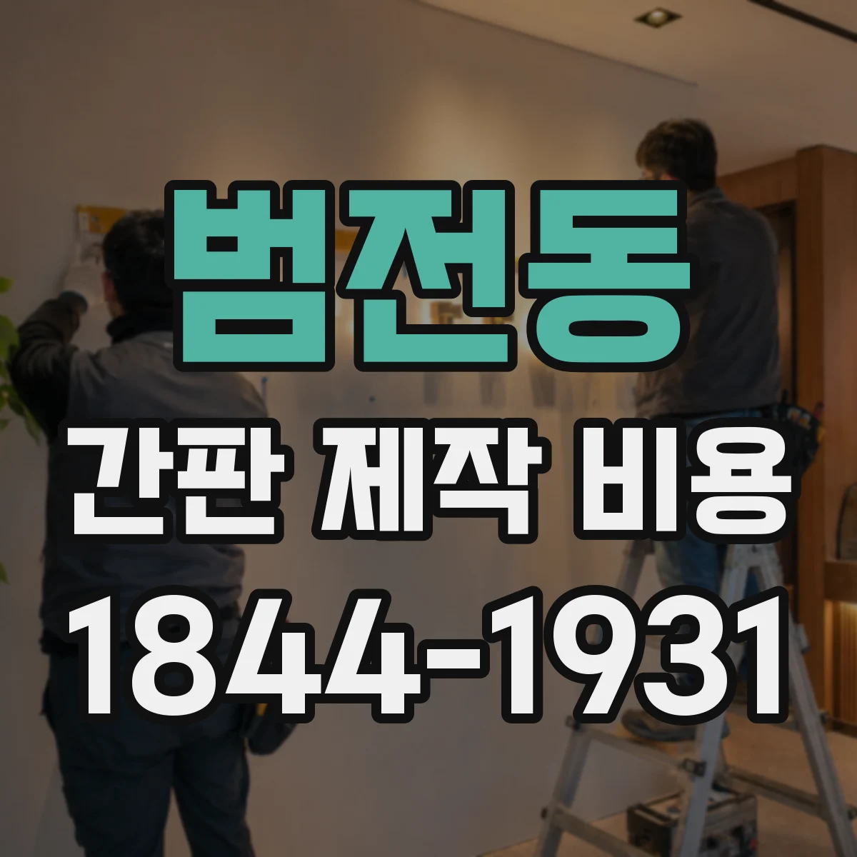 범전동 간판 제작 비용