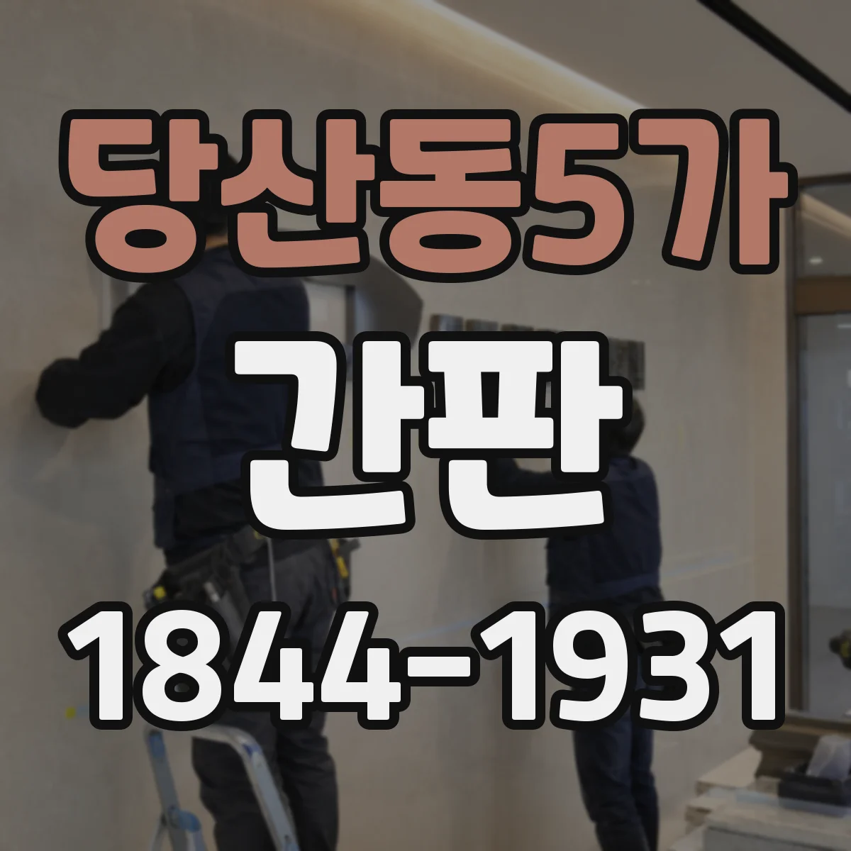 당산동5가 간판