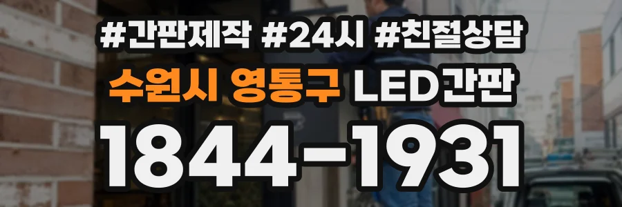 수원시 영통구 LED간판 상담 전화 1844-1931