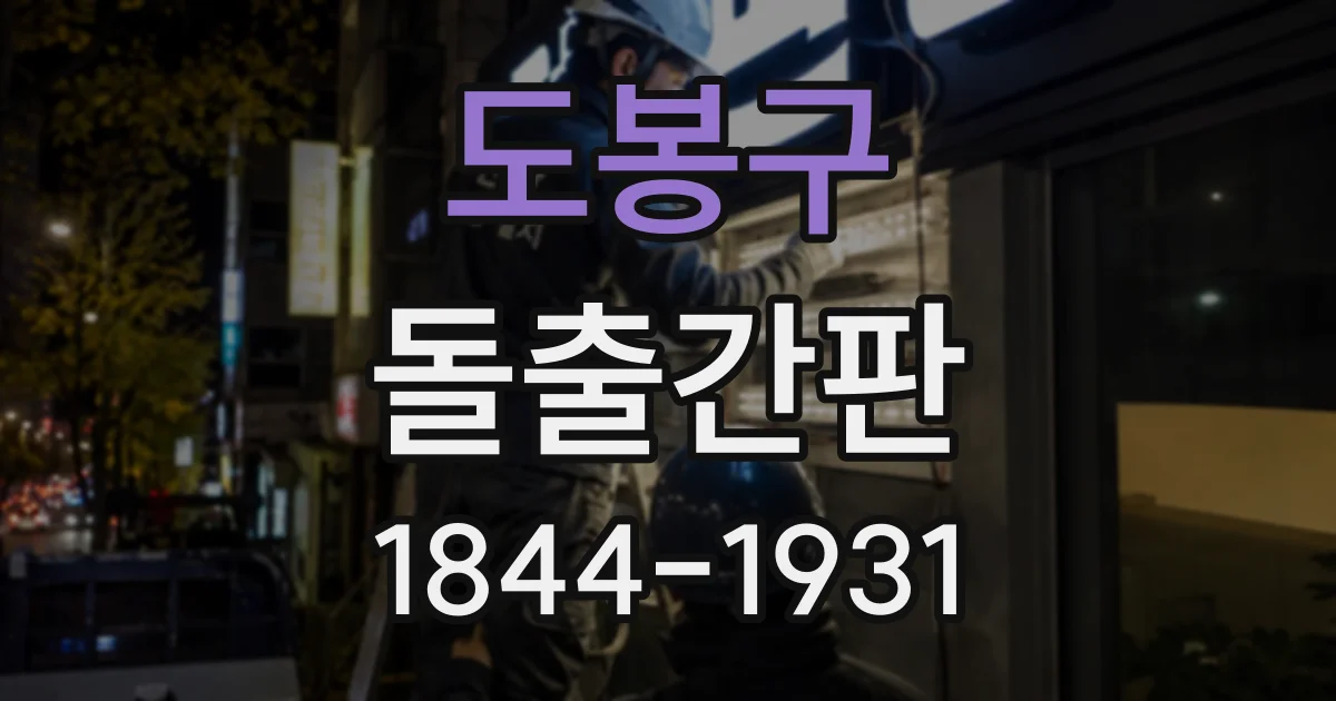도봉구 돌출간판
