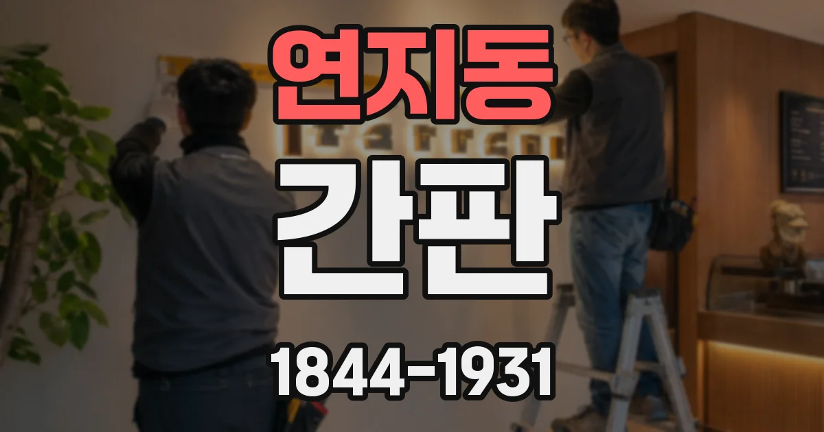 연지동 간판