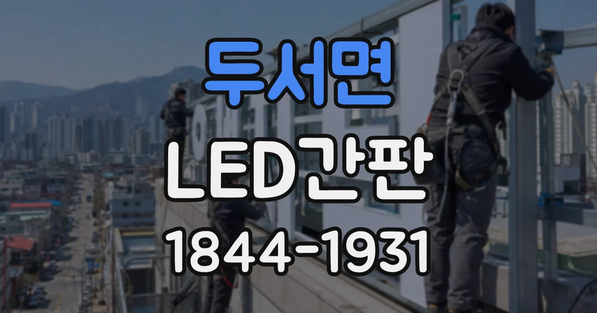 두서면 LED간판