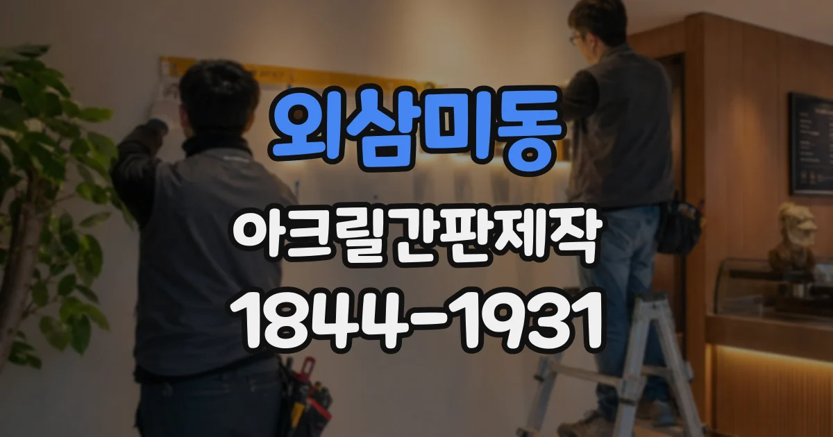 외삼미동 아크릴간판제작