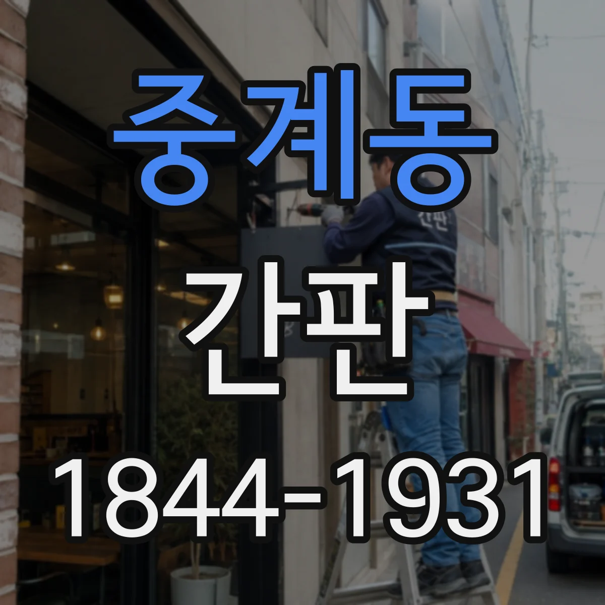 중계동 간판
