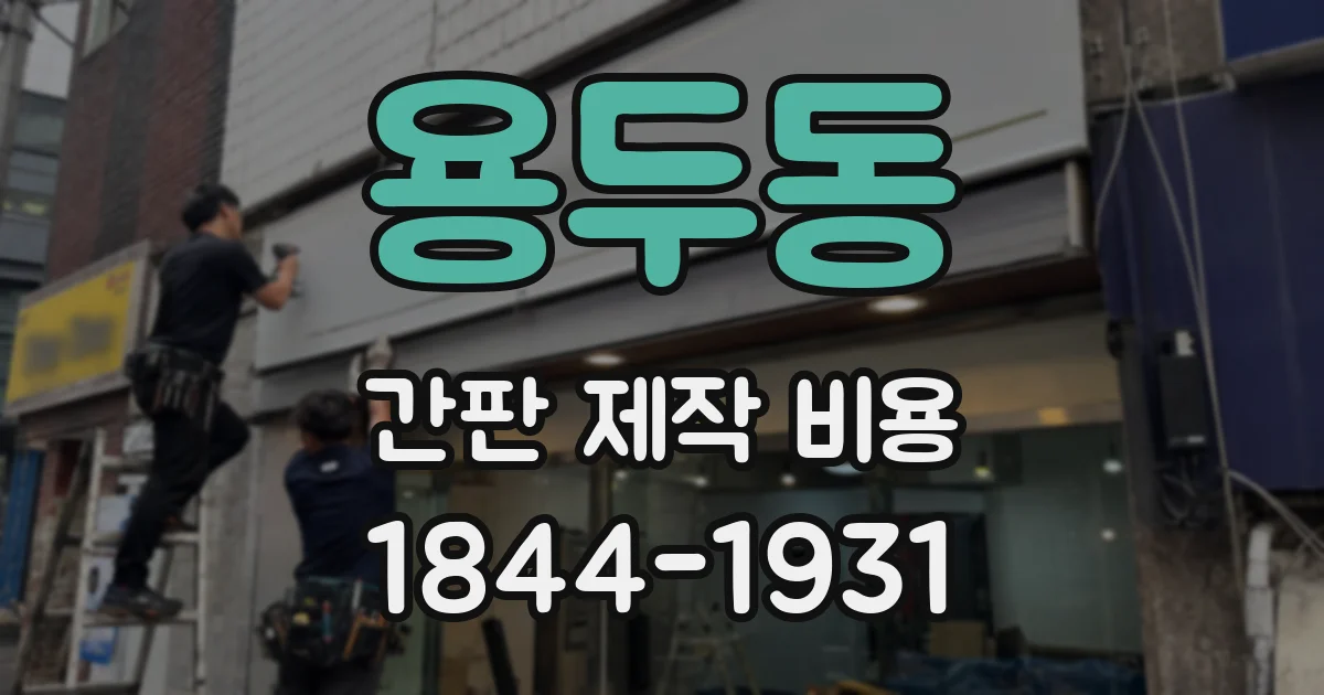 용두동 간판 제작 비용