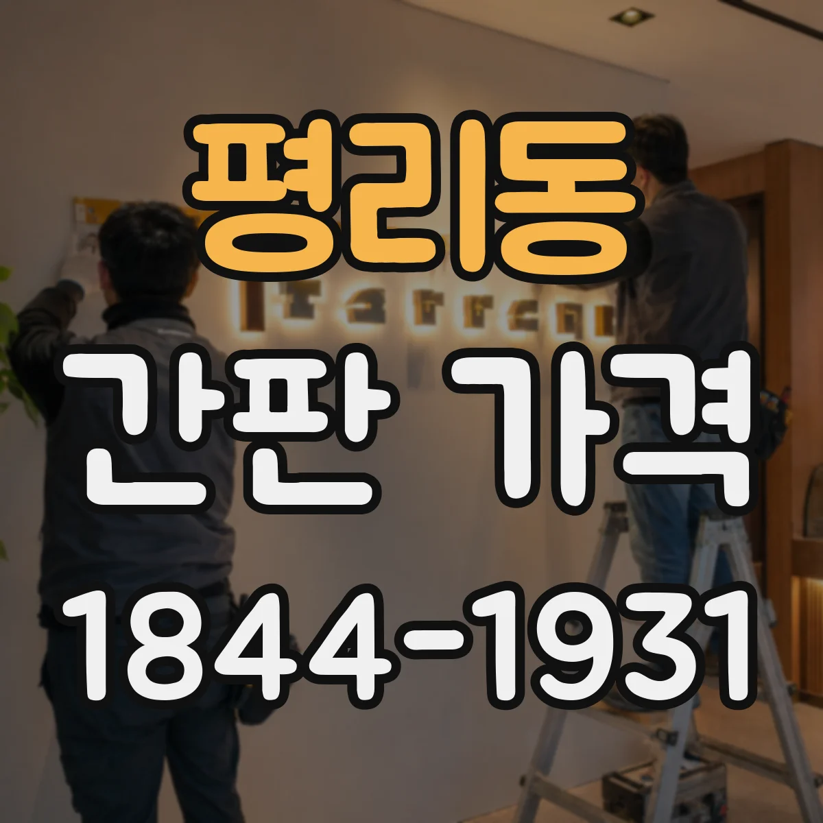 평리동 간판 가격