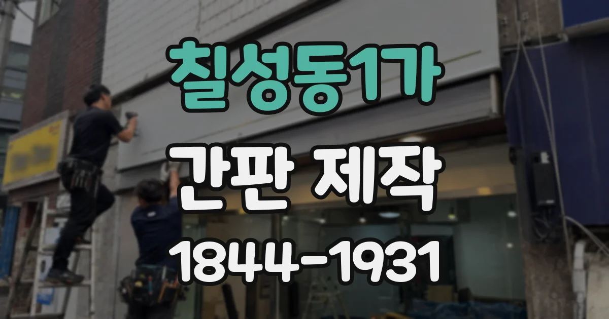칠성동1가 간판 제작