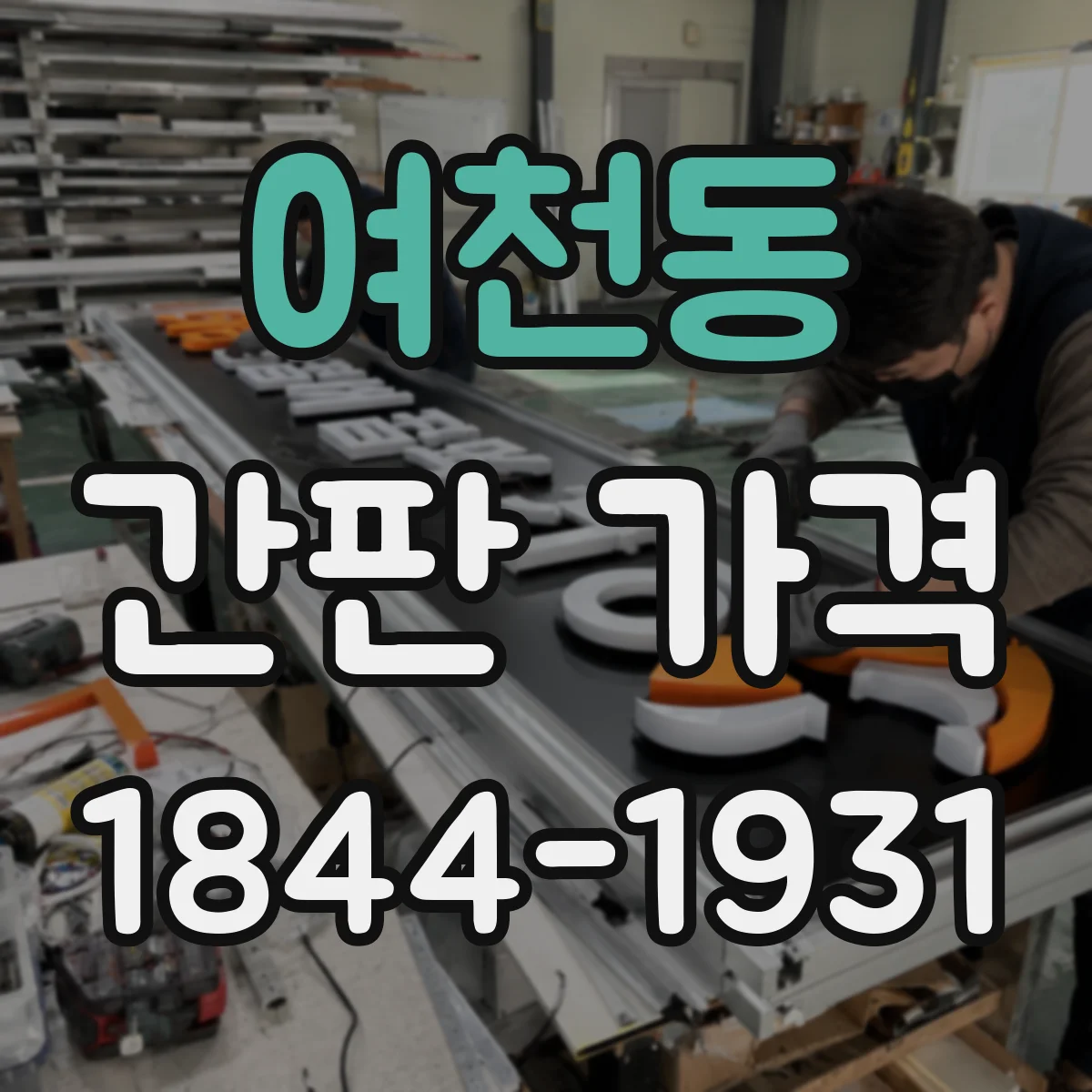 여천동 간판 가격