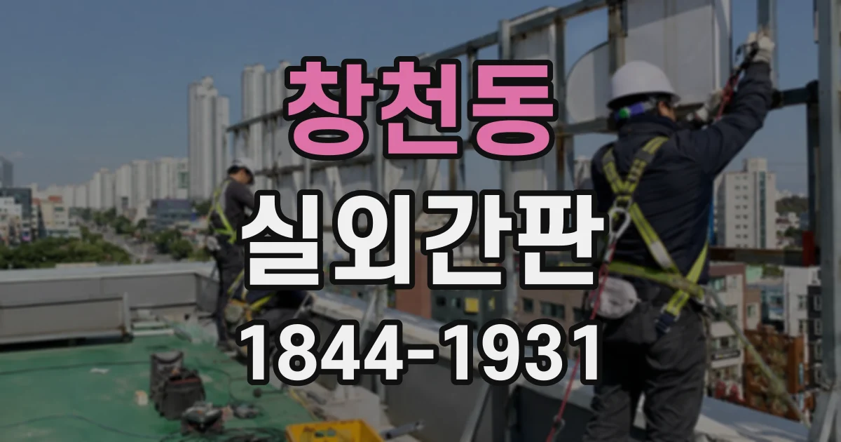 창천동 실외간판