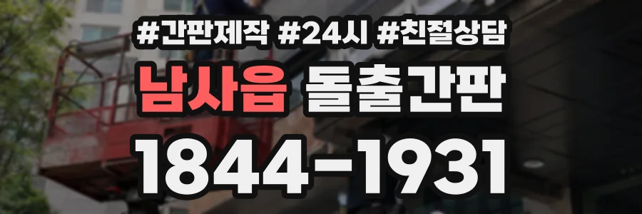 남사읍 돌출간판 상담 전화 1844-1931