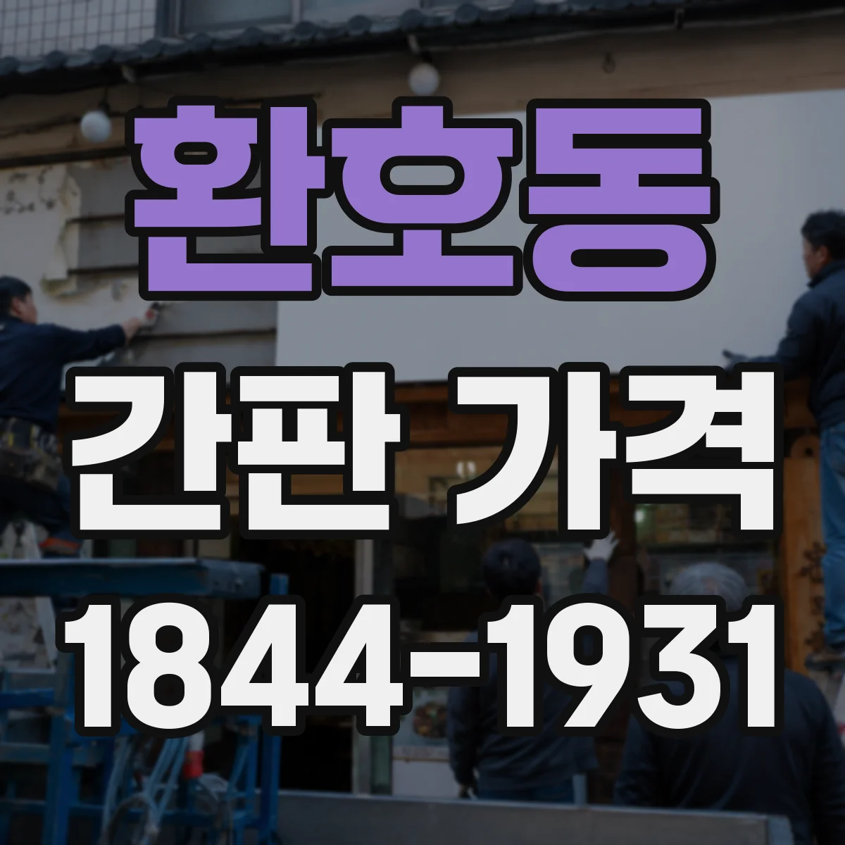 환호동 간판 가격