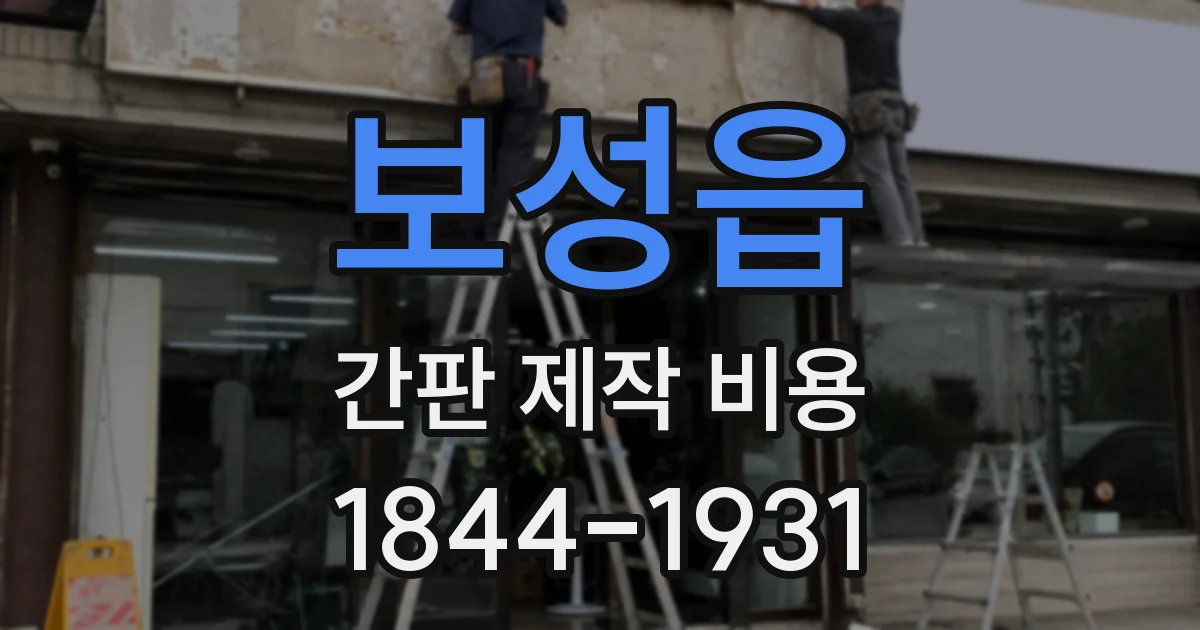 보성읍 간판 제작 비용