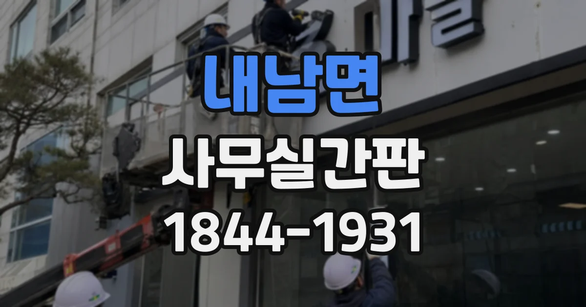 내남면 사무실간판