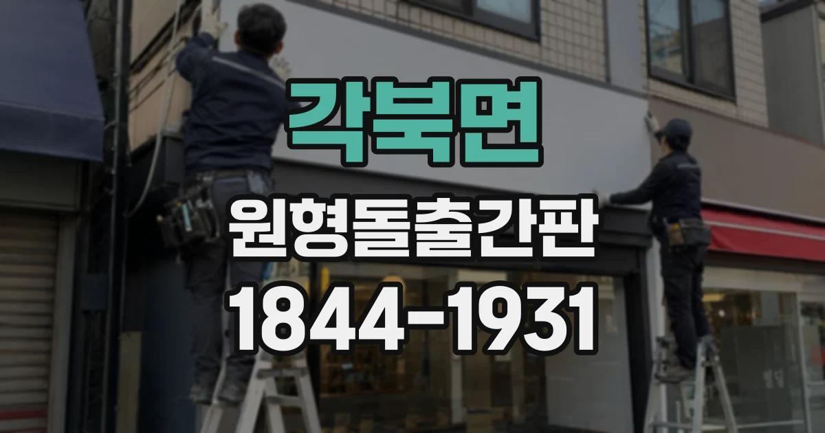 각북면 원형돌출간판