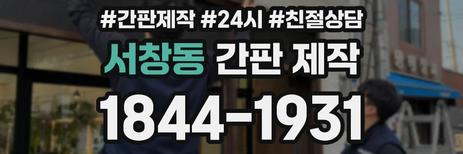 서창동 간판 제작