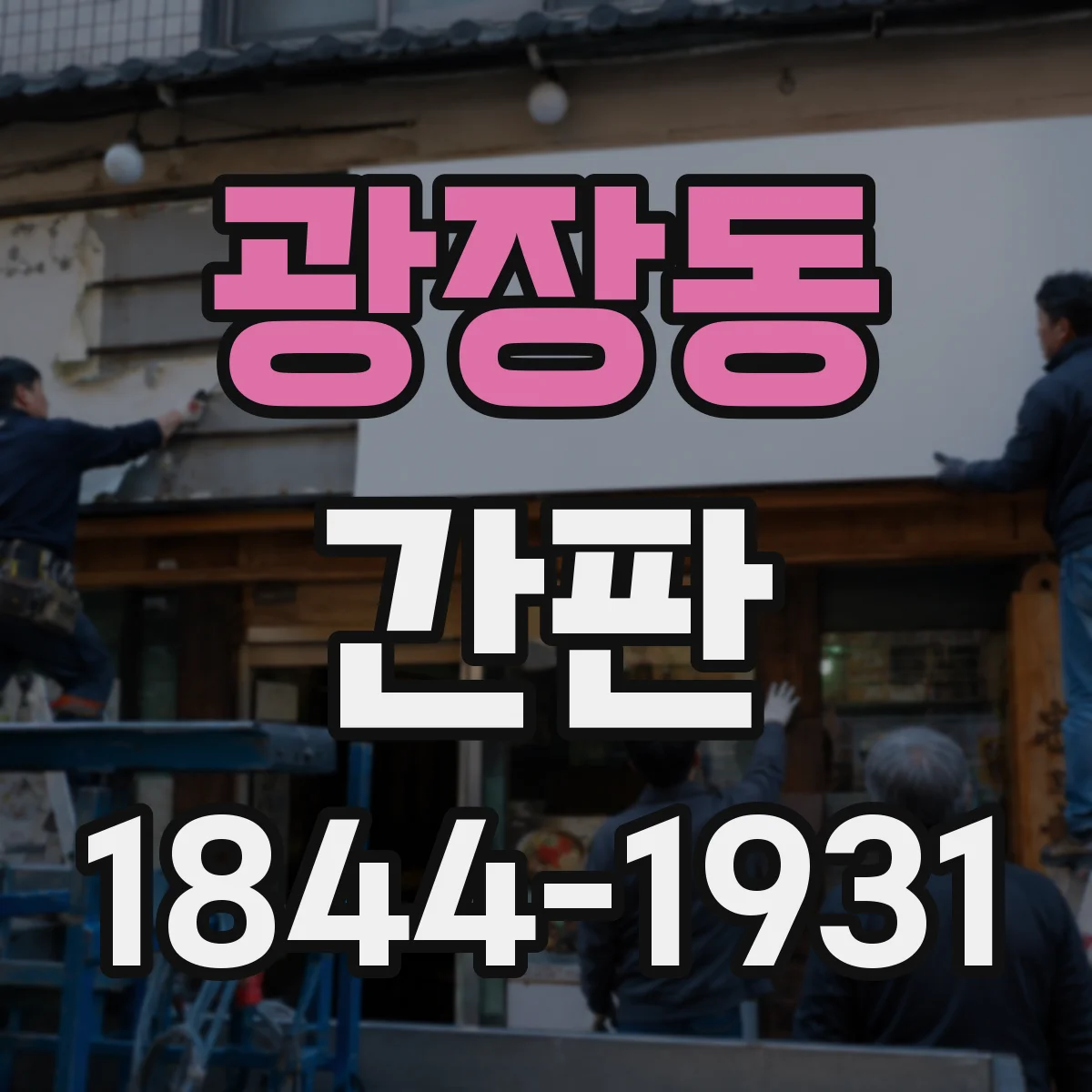 광장동 간판