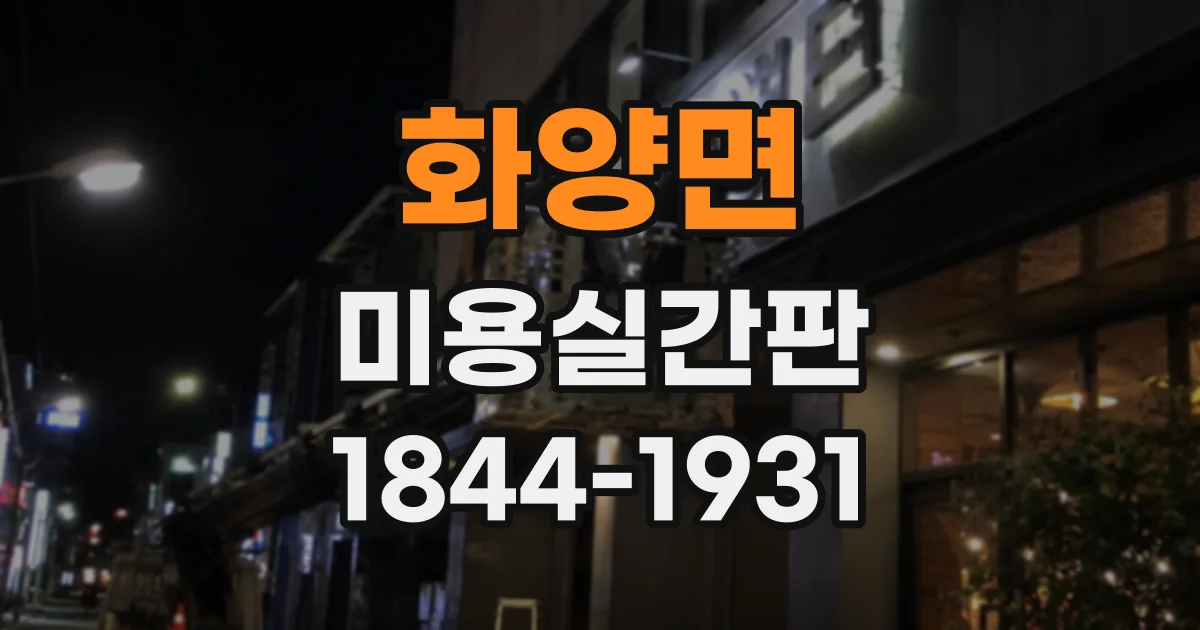 화양면 미용실간판