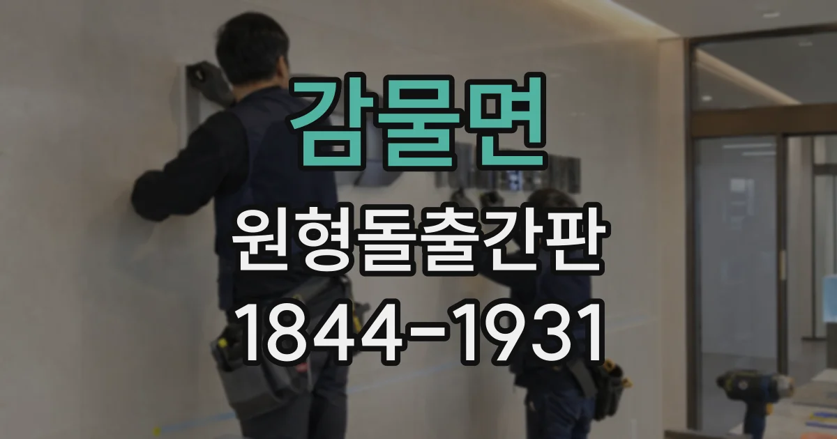 감물면 원형돌출간판