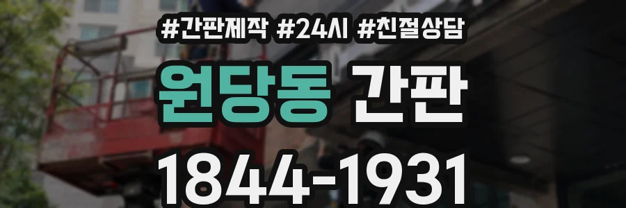 원당동 간판