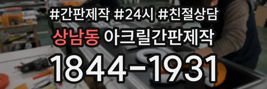 상남동 아크릴간판제작 상담 전화 1844-1931