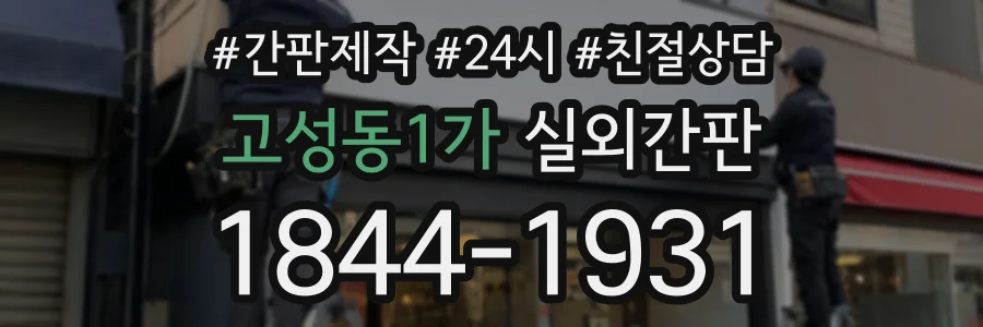 고성동1가 실외간판 상담 전화 1844-1931