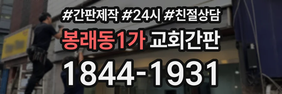 봉래동1가 교회간판 상담 전화 1844-1931