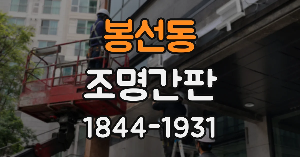 봉선동 조명간판