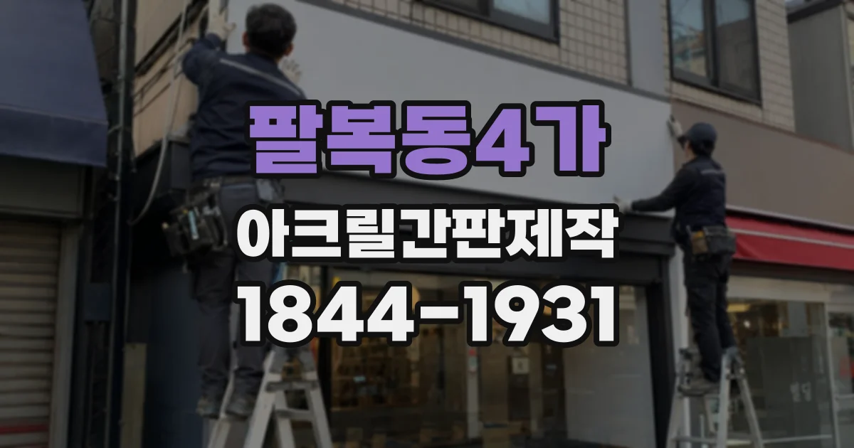 팔복동4가 아크릴간판제작